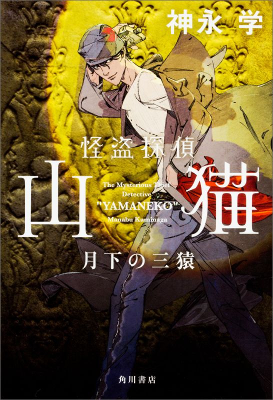 【中古】怪盗探偵山猫 月下の三猿/KADOKAWA/神永学（単行本）
