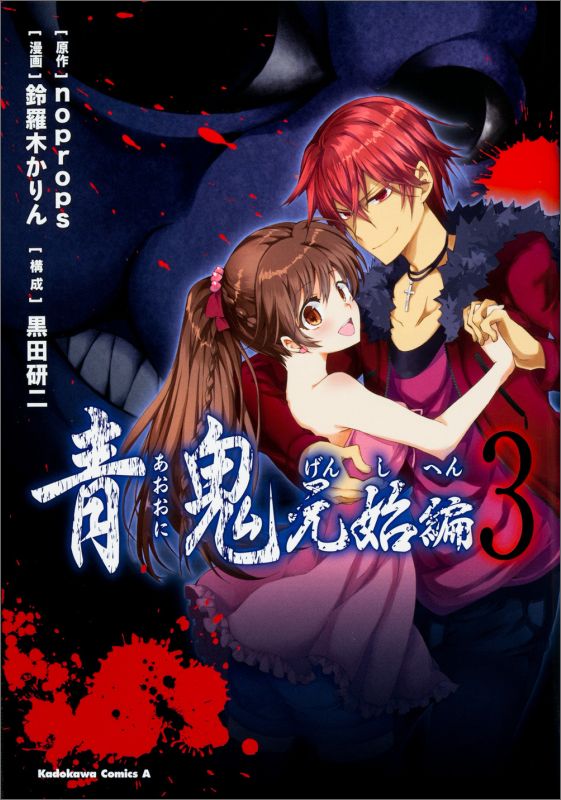 Hope C - 【中古】青鬼 元始編　3/KADOKAWA/noprops（コミック）