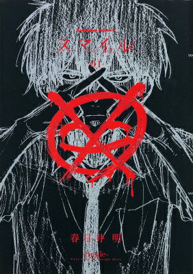 【中古】スマイル 01/KADOKAWA/春日井明（コミック）