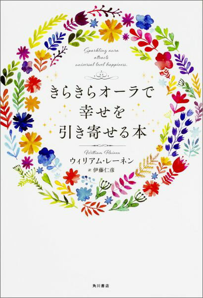 楽天VALUE BOOKS【中古】きらきらオ-ラで幸せを引き寄せる本/KADOKAWA/ウィリアム・レ-ネン（単行本）