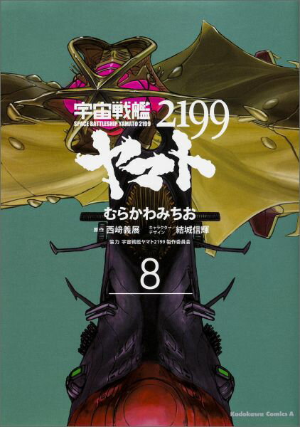 [중고] 우주 전함 야마토 2199 제8권/KADOKAWA/무라카와 미치오(코믹)