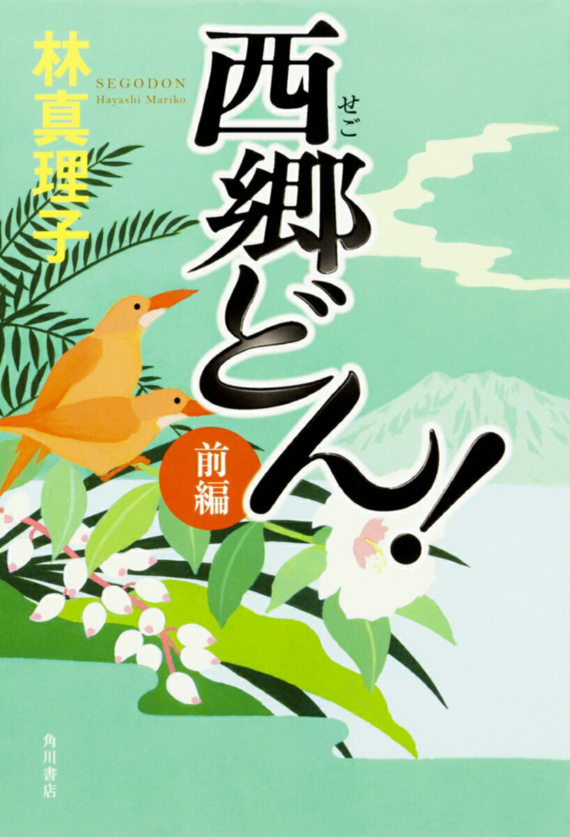 【中古】西郷どん！前編 上製版/KADOKAWA/林真理子（単行本）