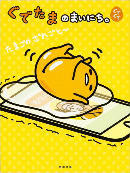 【中古】ぐでたまのまいにち。 ぐでぐで/KADOKAWA/サンリオ（単行本）