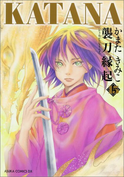 【中古】KATANA 15/KADOKAWA/かまたきみこ（コミック）