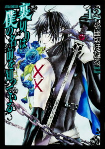 【中古】裏切りは僕の名前を知っている 第12巻/KADOKAWA/小田切ほたる(コミック)