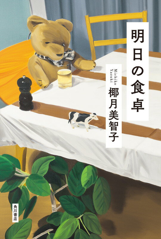 【中古】明日の食卓/KADOKAWA/椰月美智子（単行本）