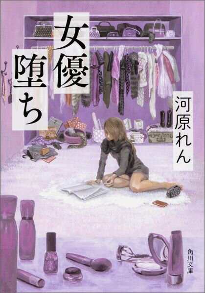 【中古】女優堕ち/KADOKAWA/河原れん（文庫）