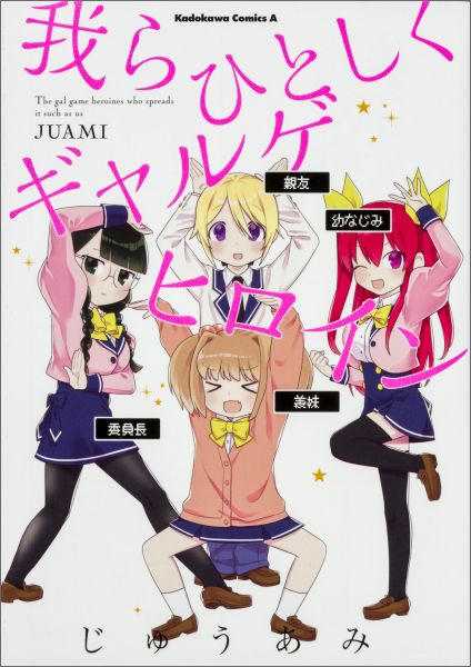 【中古】我らひとしくギャルゲヒロイン/KADOKAWA/じゅうあみ（コミック）