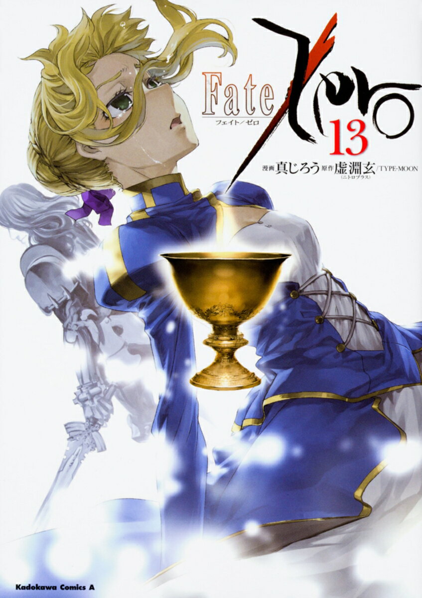 【中古】Fate／Zero 13/KADOKAWA/真じろう（コミック）
