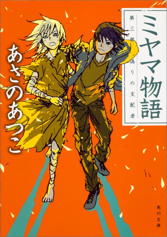 【中古】ミヤマ物語 第3部/KADOKAWA/あさのあつこ（文庫）