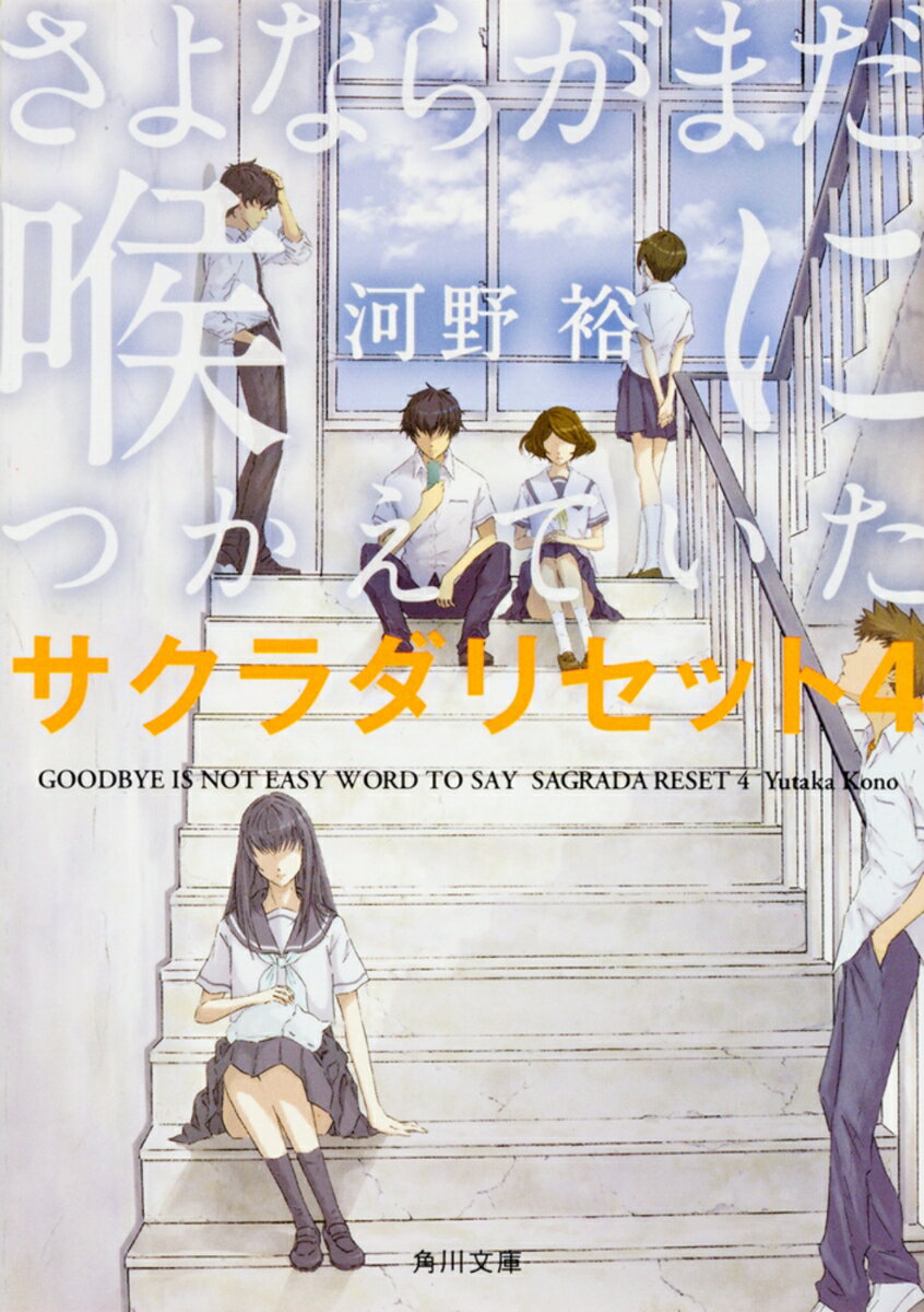 【中古】さよならがまだ喉につかえていた サクラダリセット4/KADOKAWA/河野裕（文庫）