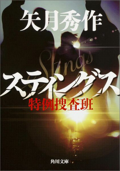 【中古】スティングス 特例捜査班/KADOKAWA/矢月秀作（文庫）