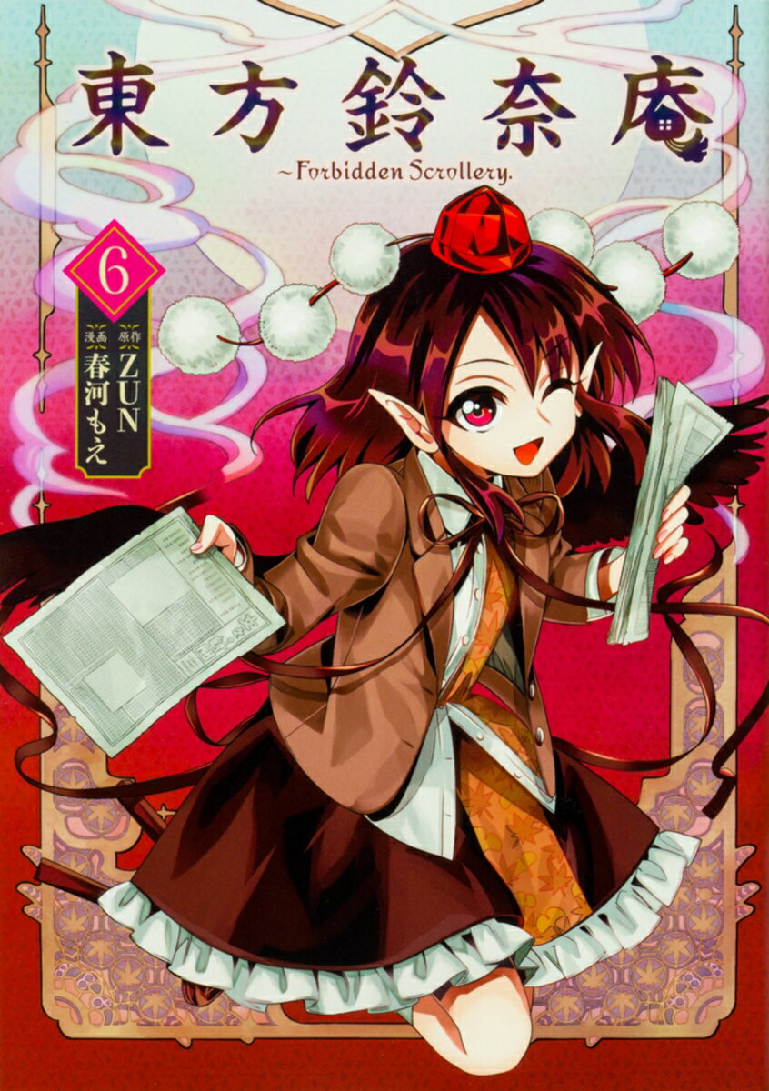 【中古】東方鈴奈庵 Forbidden Scrollery． 6/KADOKAWA/春河もえ（コミック）