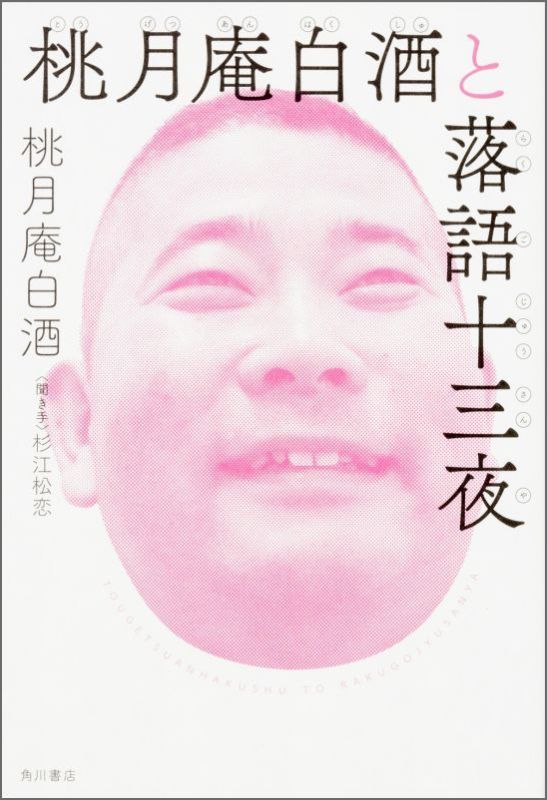 【中古】桃月庵白酒と落語十三夜/KADOKAWA/桃月庵白酒（3代目）（単行本）