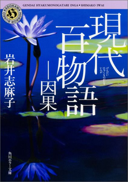 【中古】現代百物語 因果/KADOKAWA/岩井志麻子（文庫）
