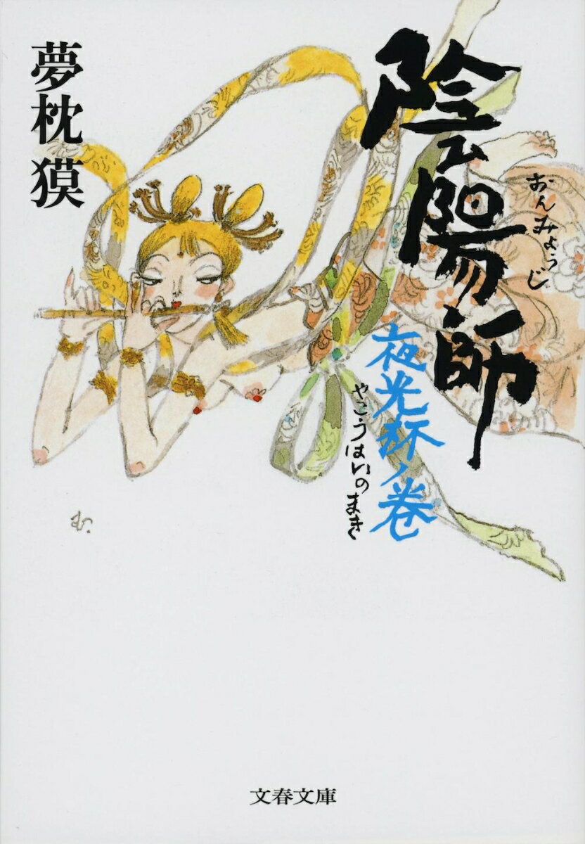 【中古】陰陽師 夜光杯ノ巻/文藝春秋/夢枕獏（文庫）
