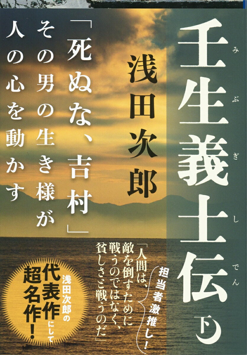 【中古】壬生義士伝 下/文藝春秋/浅田次郎（文庫）