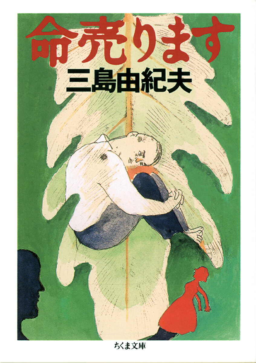 【中古】命売ります/筑摩書房/三島由紀夫（文庫）