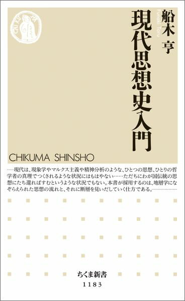 【中古】現代思想史入門/筑摩書房/船木亨（単行本）
