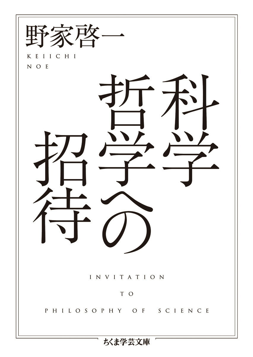 【中古】科学哲学への招待/筑摩書房/野家啓一（文庫）