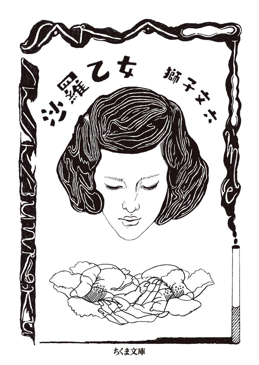 【中古】沙羅乙女/筑摩書房/獅子文六（文庫）