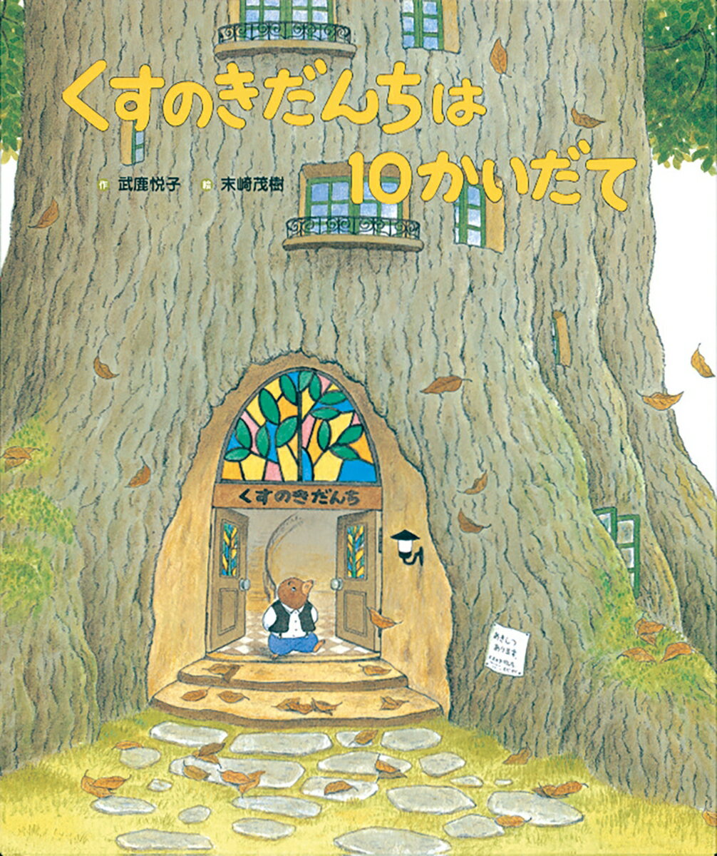 【中古】くすのきだんちは10かいだて/ひかりのくに/武鹿悦子（ハードカバー）