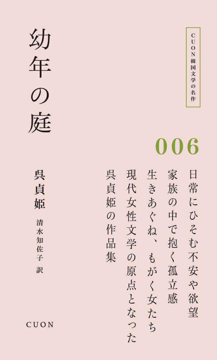 【中古】幼年の庭/クオン/呉貞姫（新書）