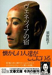 【中古】ヴェネツィアの宿/文藝春秋/須賀敦子（文庫）