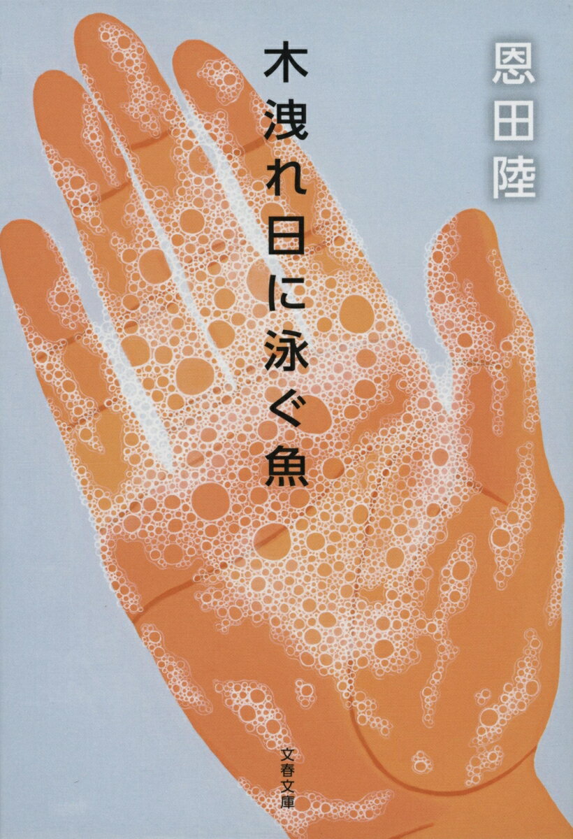 【中古】木洩れ日に泳ぐ魚/文藝春秋/恩田陸（文庫）