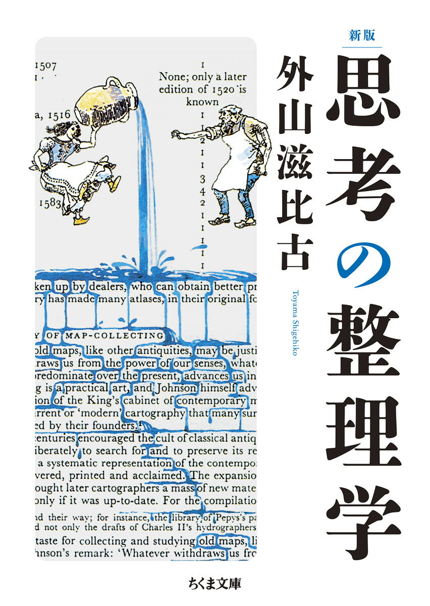 【中古】思考の整理学 新版/筑摩書房/外山滋比古（文庫）