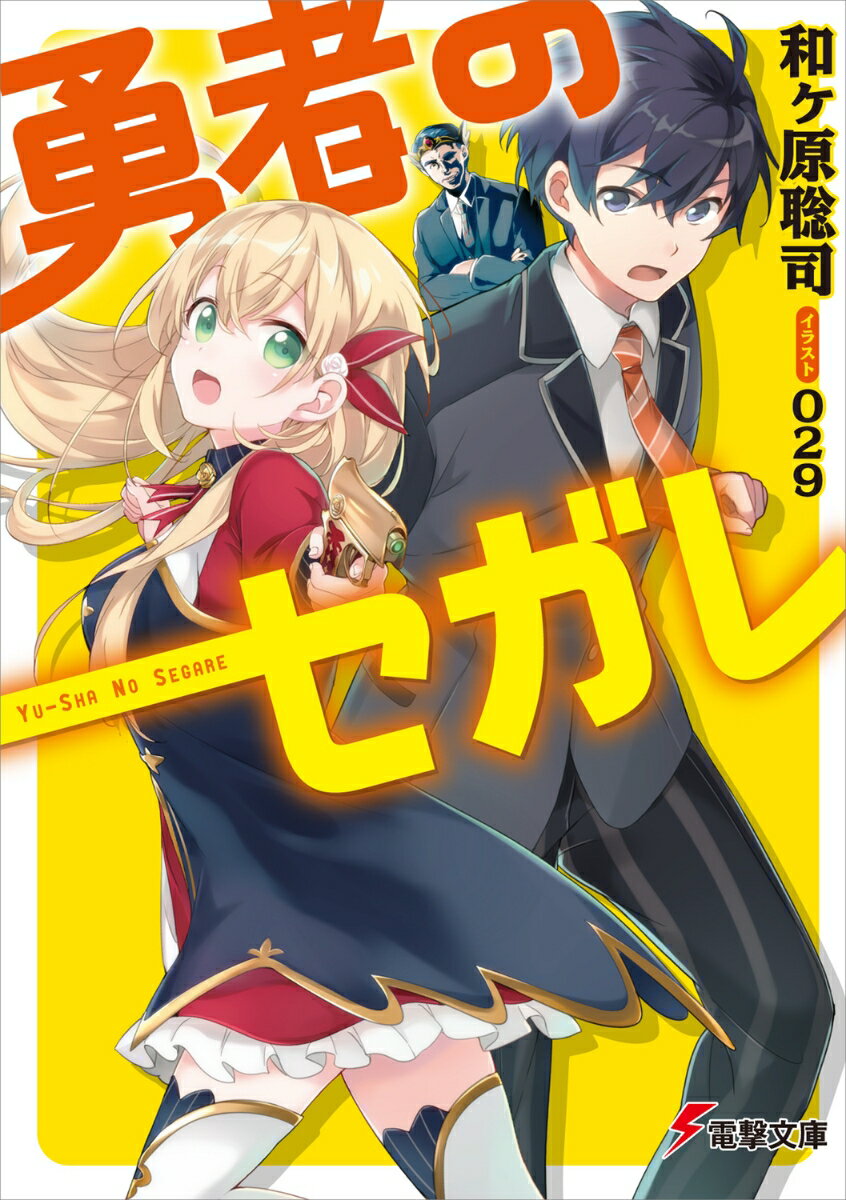 【中古】勇者のセガレ/KADOKAWA/和ケ原聡司（文庫）