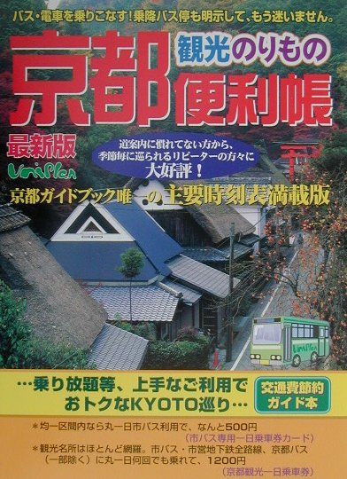 【中古】京都観光のりもの便利帳 最新版 2001年度秋冬版/ユニプラン（単行本）