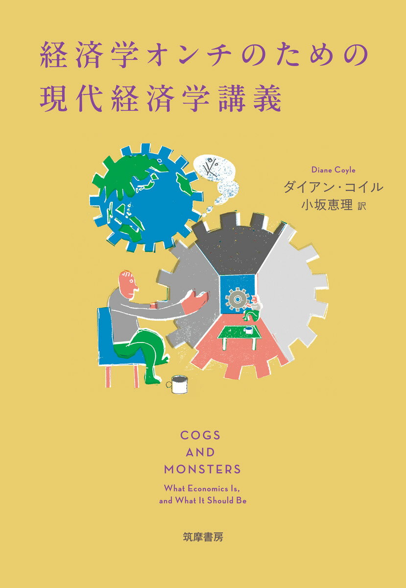 Economics - 【中古】経済学オンチのための現代経済学講義/筑摩書房/ダイアン・コイル（単行本（ソフトカバー））