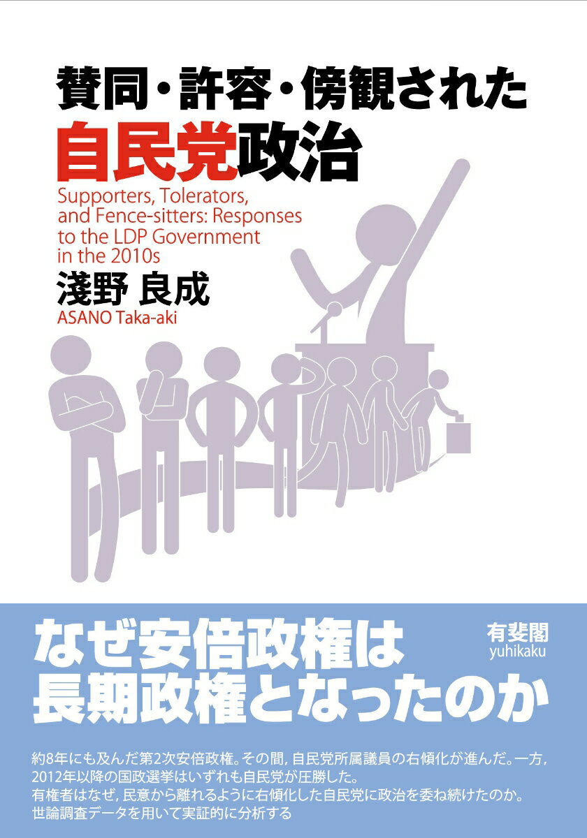 【中古】賛同・許容・傍観された自民党政治/有斐閣/淺野良成（単行本）