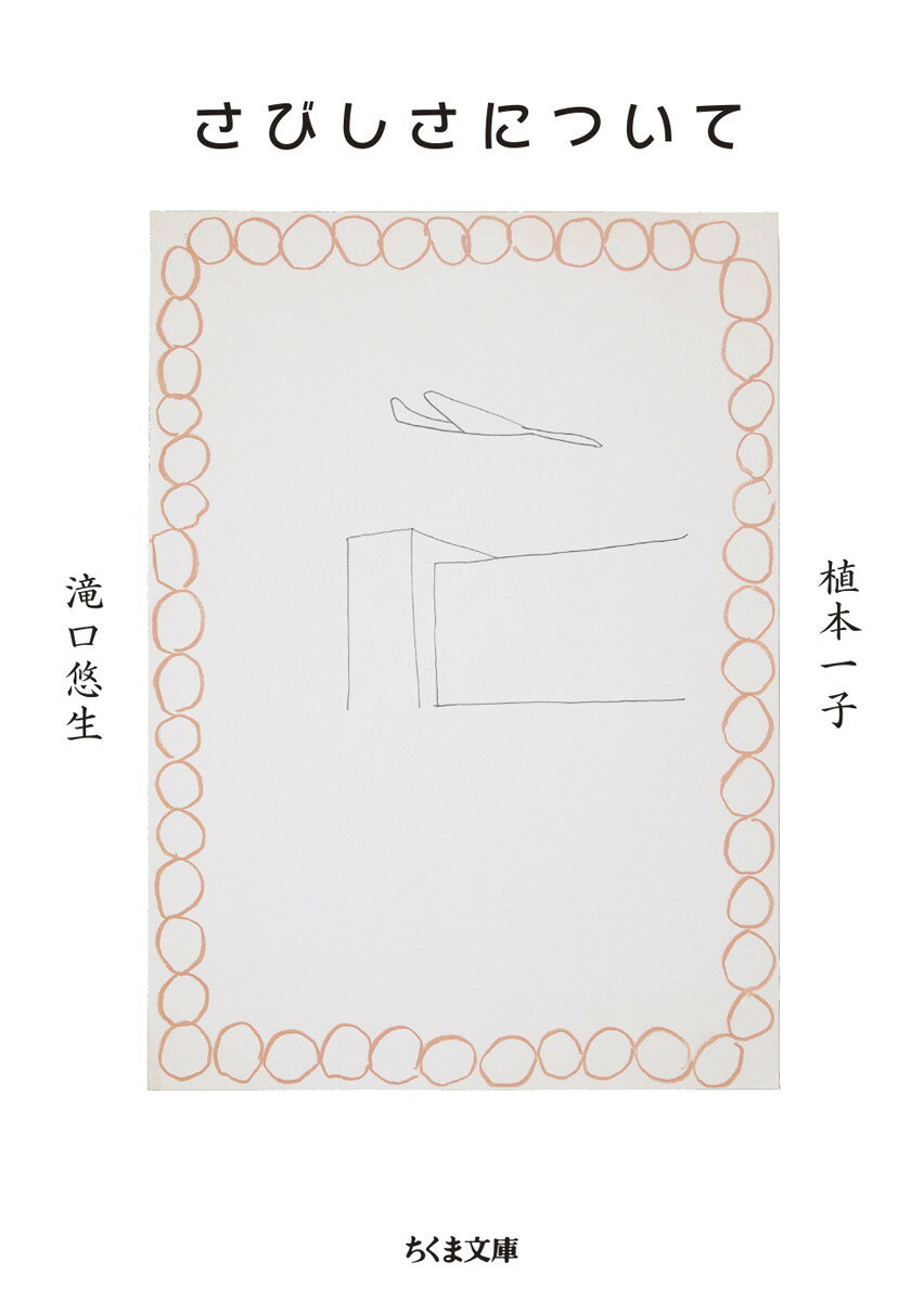 【中古】さびしさについて/筑摩書房/植本一子（文庫）
