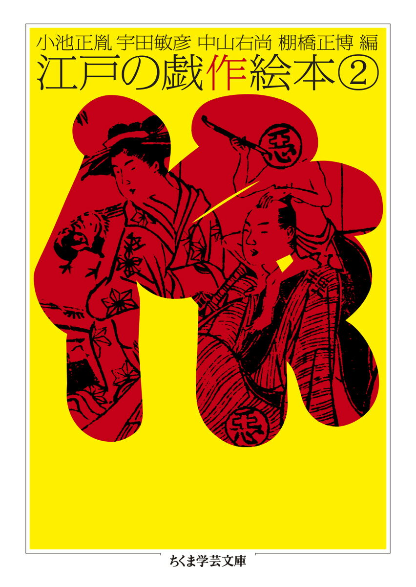 江戸の戯作絵本　２ ／小池正胤/宇田敏彦/中山右尚/棚橋正博 （筑摩書房）