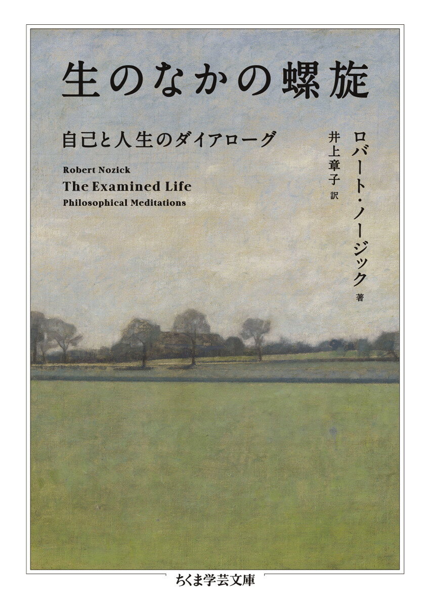 【中古】生のなかの螺旋 自己と人生のダイアローグ/筑摩書房/ロバート・ノージック(文庫)