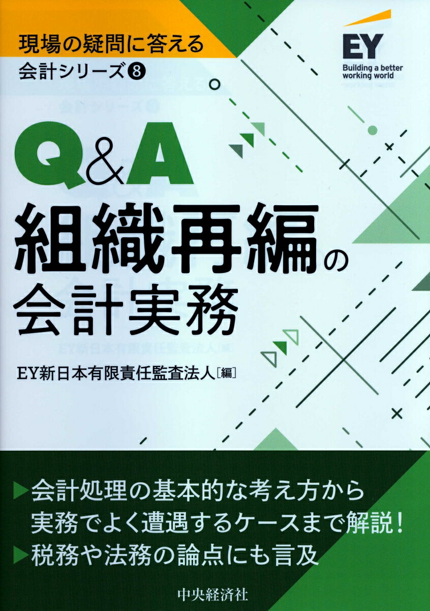 【中古】Q＆A組織再編の会計実務/中央経済社/EY新日本有限責任監査法人（単行本）