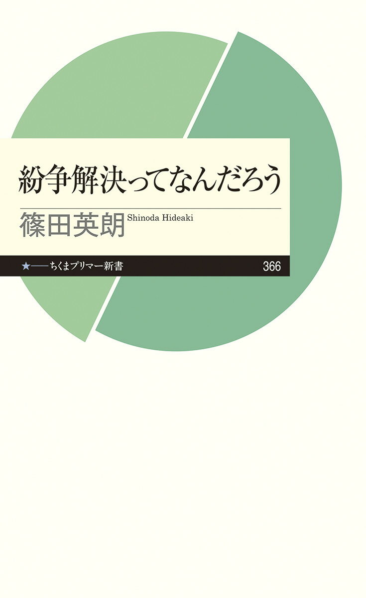 【中古】紛争解決ってなんだろう/筑摩書房/篠田英朗（新書）