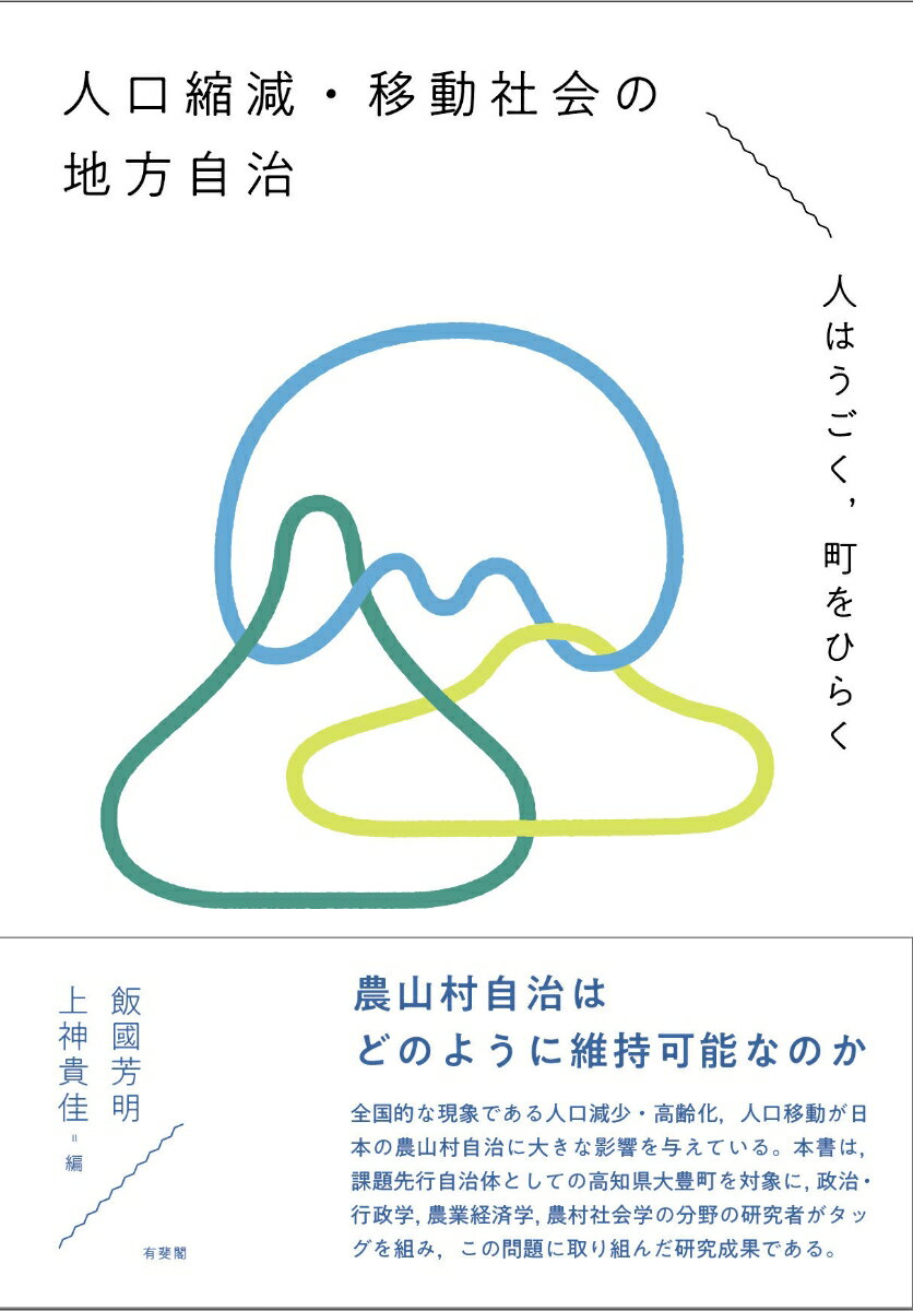 【中古】人口縮減・移動社会の地方自治 人はうごく，町をひらく/有斐閣/飯國芳明（単行本）