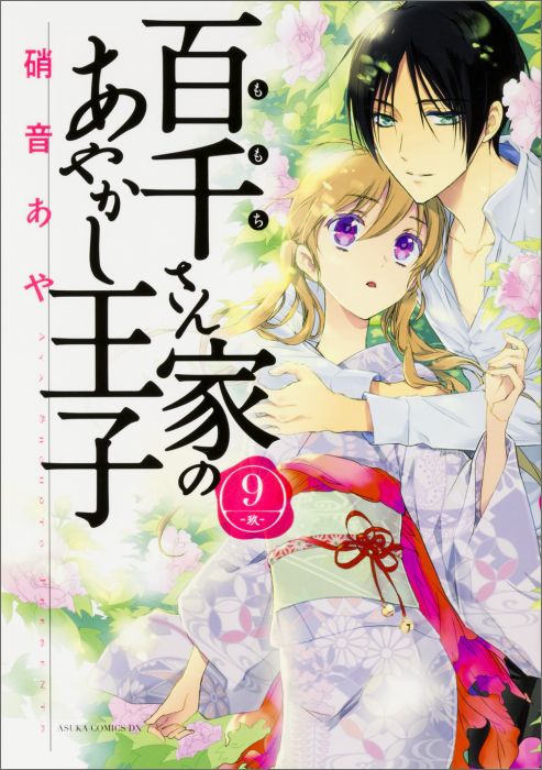 【中古】百千さん家のあやかし王子 第9巻/KADOKAWA/硝音あや（コミック）