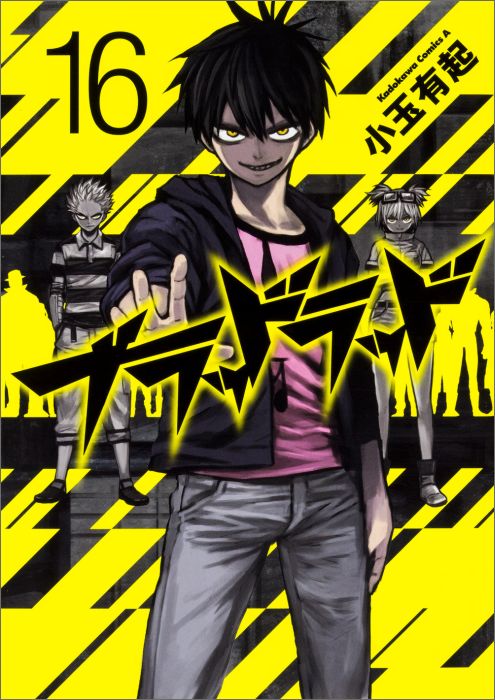 【中古】ブラッドラッド 16/KADOKAWA/小玉有起（コミック）