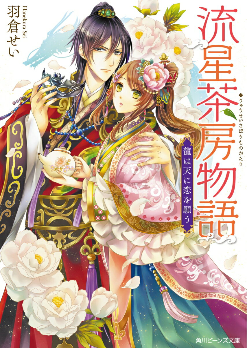 【中古】流星茶房物語 龍は天に恋を願う/KADOKAWA/羽倉せい（文庫）