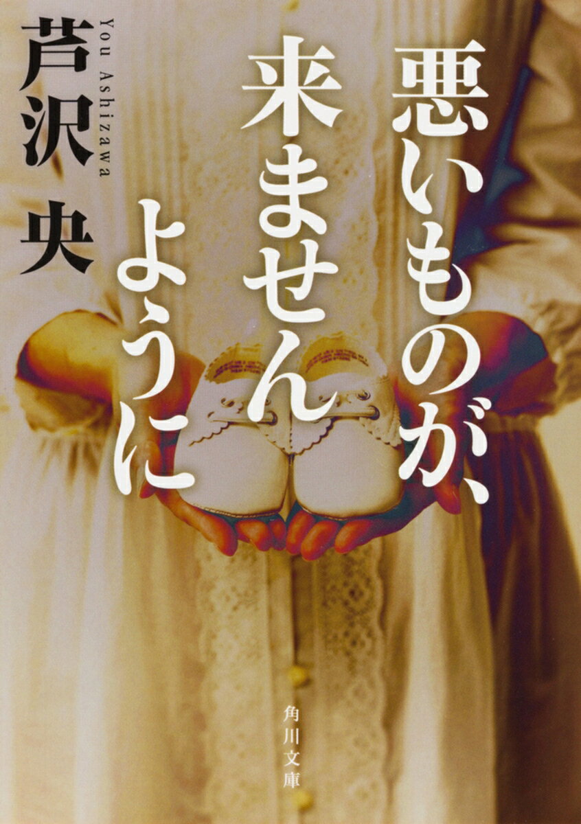 【中古】悪いものが、来ませんように/KADOKAWA/芦沢央（文庫）