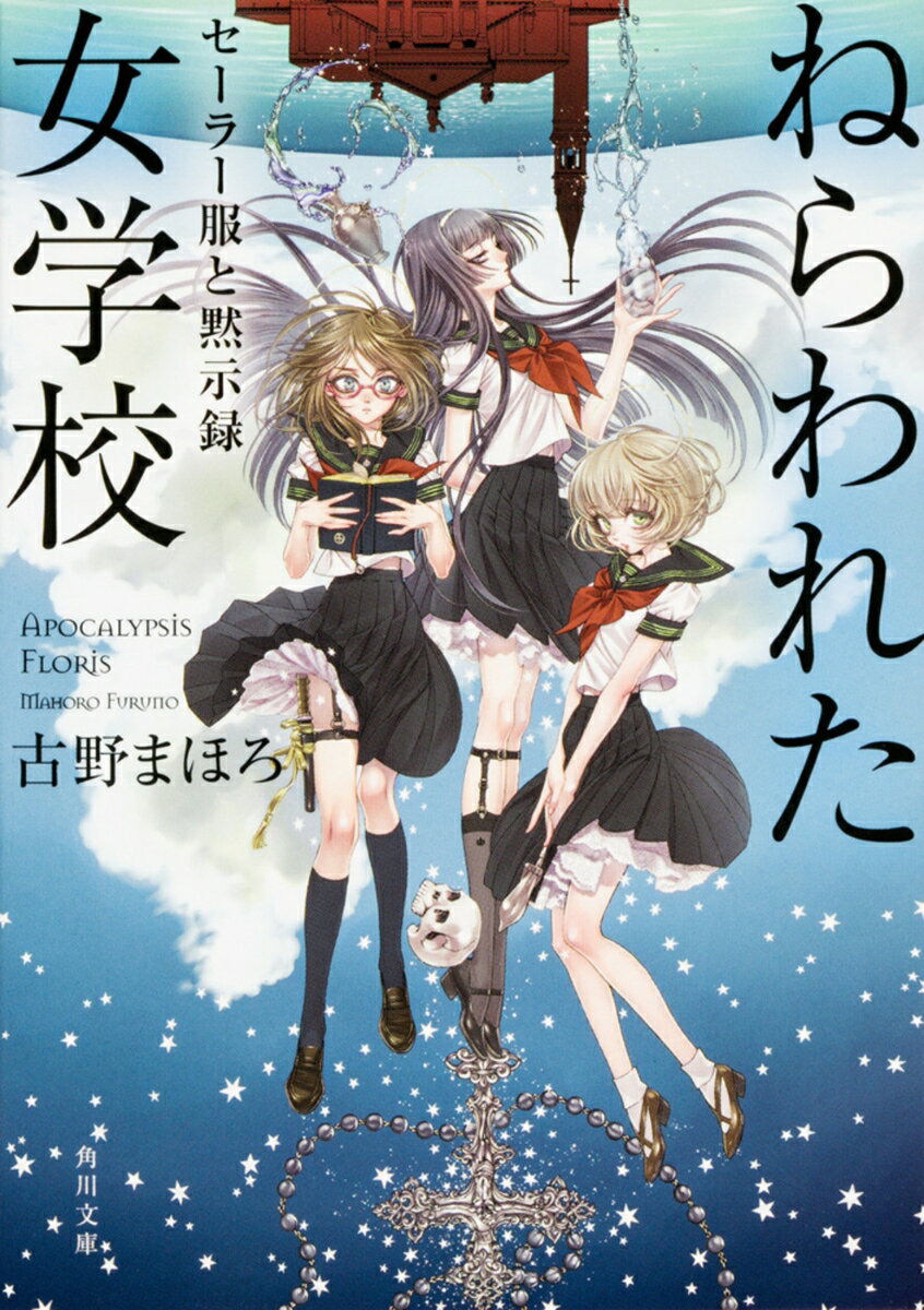 【中古】ねらわれた女学校 セ-ラ-服と黙示録/KADOKAWA/古野まほろ（文庫）