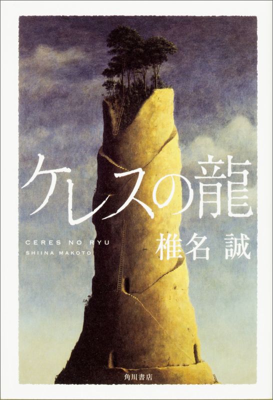 【中古】ケレスの龍/KADOKAWA/椎名誠（単行本）