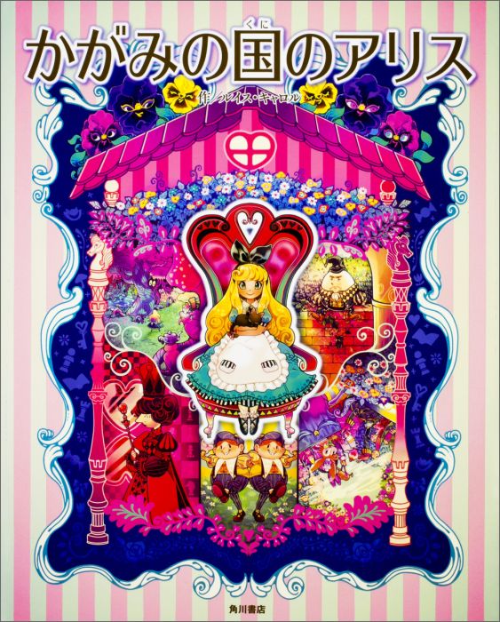 【中古】かがみの国のアリス/KADOKAWA/ルイス・キャロル（単行本）