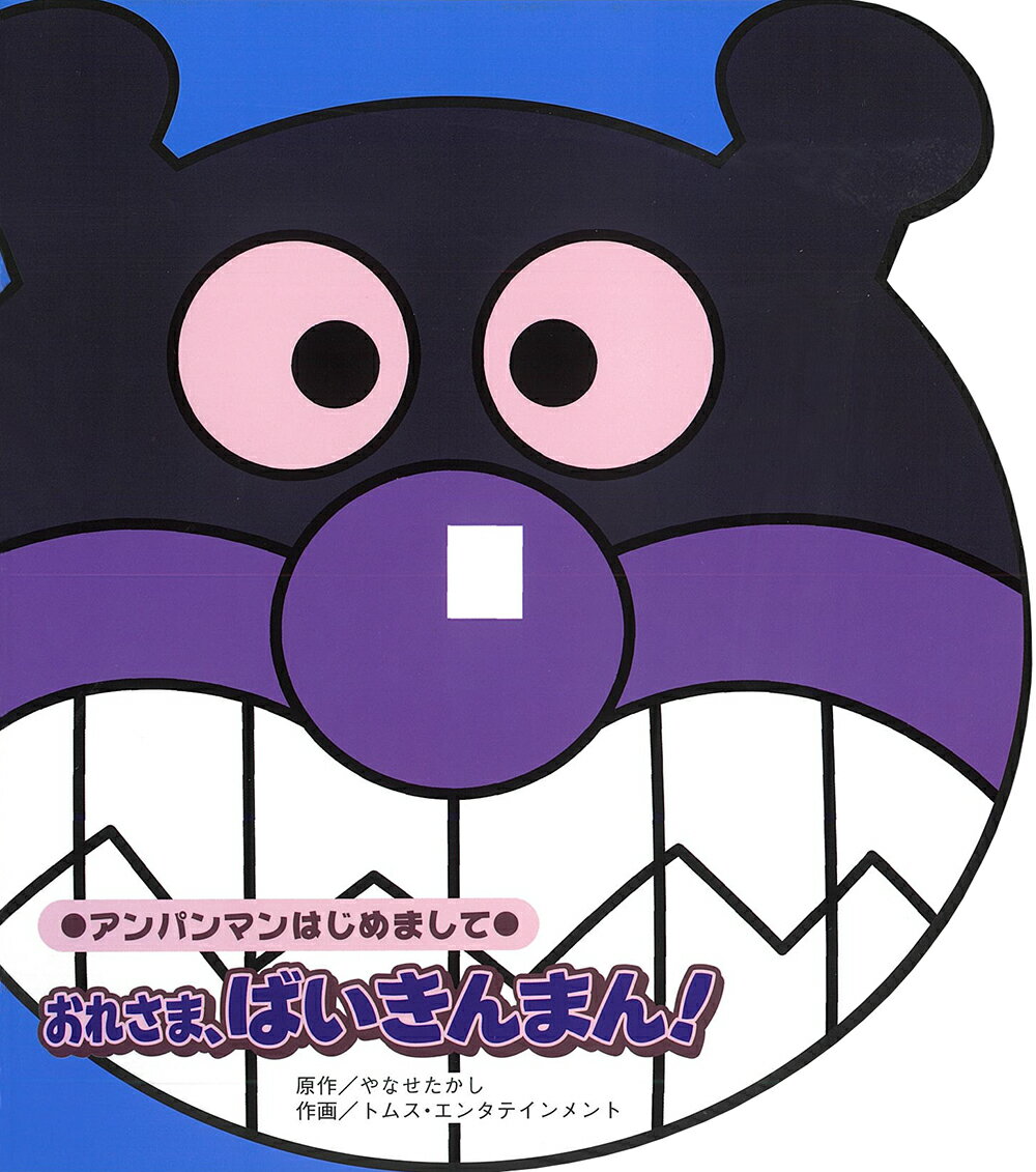 【中古】おれさま、ばいきんまん！/フレ-ベル館/やなせたかし（単行本）