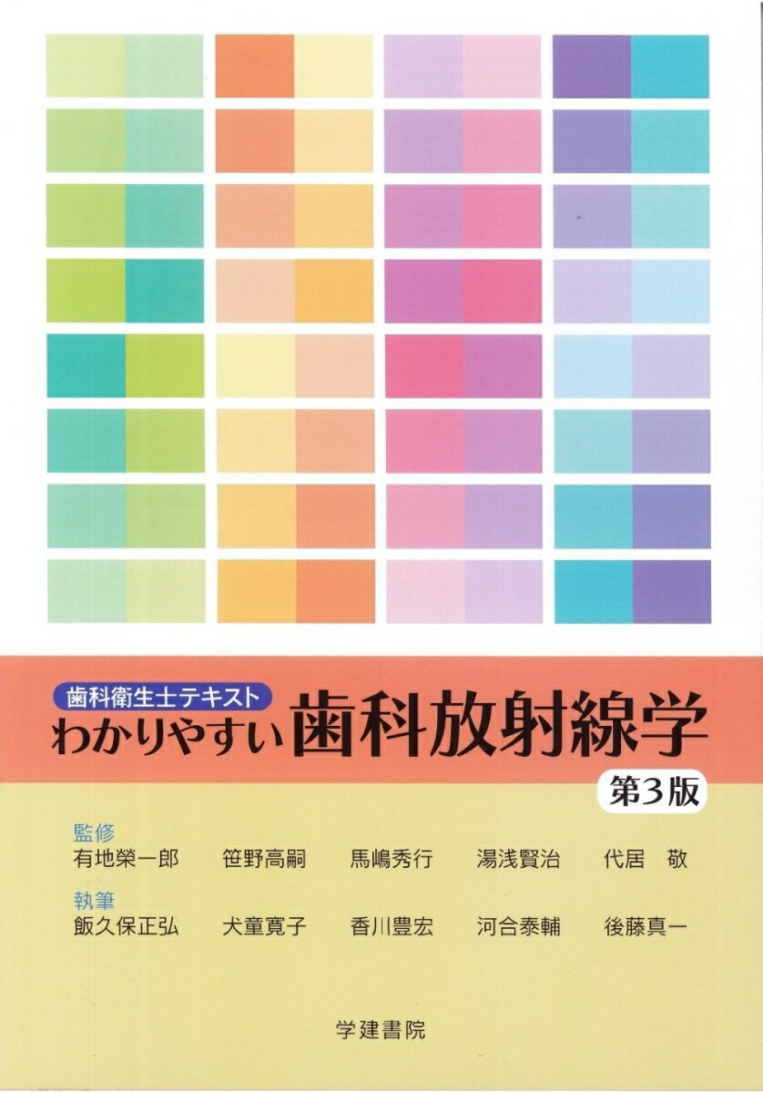 【中古】わかりやすい歯科放射線学 第3版/学建書院/有地榮一郎（単行本）