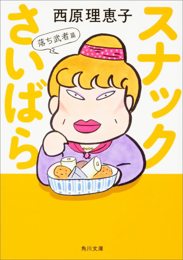 Rakuten - 【中古】スナックさいばら 落ち武者篇/KADOKAWA/西原理恵子（文庫）